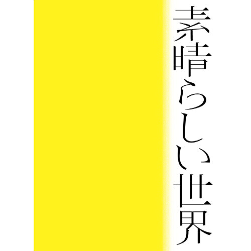 森山直太朗 / 素晴らしい世界【初回限定盤】【CD】【+詩歌集】