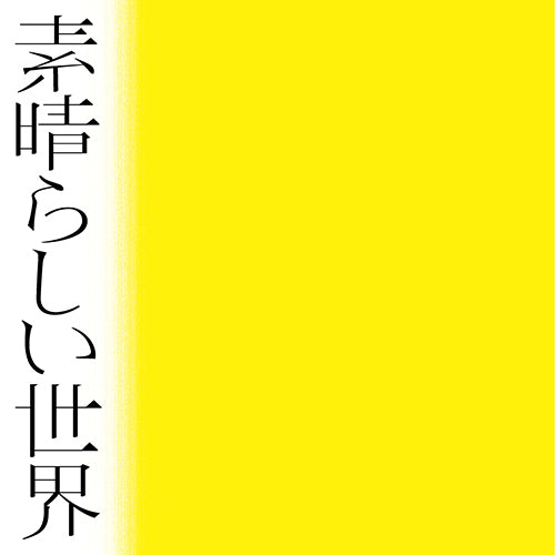 森山直太朗 / 素晴らしい世界【通常盤・初回プレス】【CD】