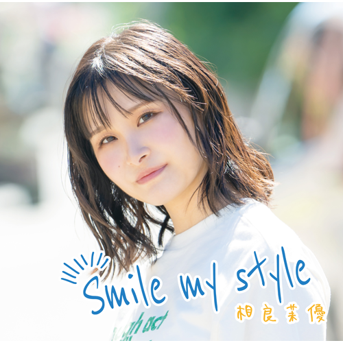 相良茉優 / Smile my style【初回限定盤】【CD】