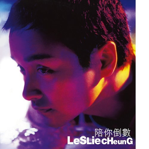 レスリー・チャン / ファイナル・カウントダウン [陪你倒數]【アナログ】