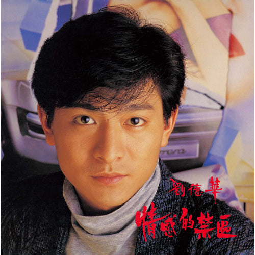 アンディ・ラウ / 情感的禁區 ＜恋の立入禁止区域＞【初回生産限定盤】【アナログ】