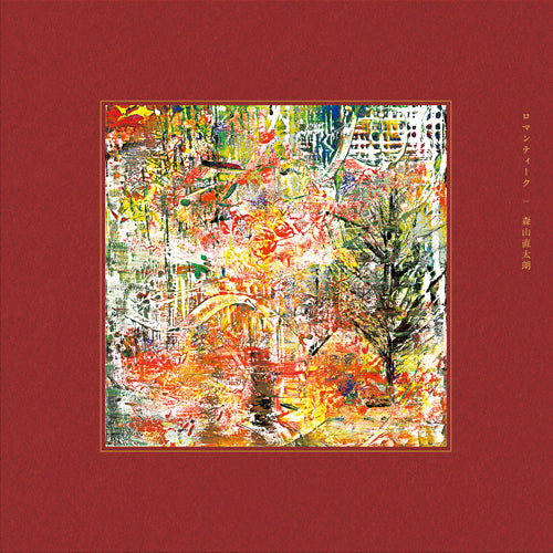 森山直太朗 / ロマンティーク【初回生産限定盤】【アナログシングル】