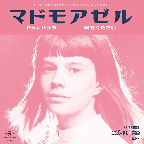 マドモアゼル / ドゥンバラダ c/w 翼をください【アナログシングル】