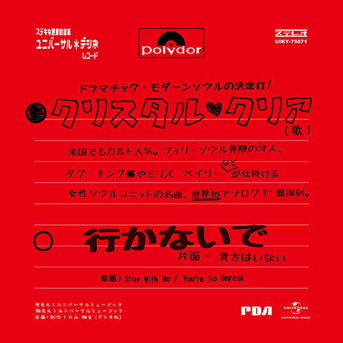 クリスタル・クリア / 行かないで / 貴方はいない【アナログシングル】