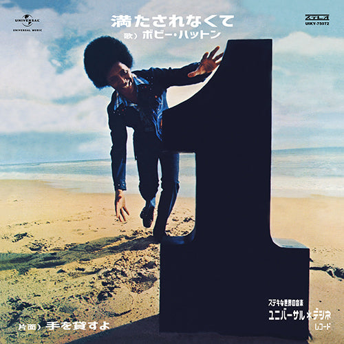 ボビー・ハットン / 満たされなくて / 手を貸すよ【アナログシングル】