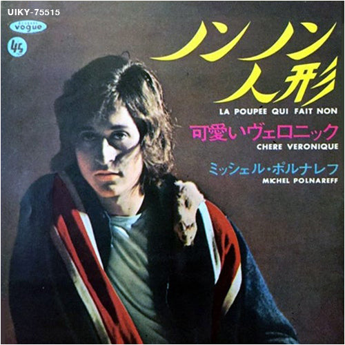ミッシェル・ポルナレフ / ノンノン人形／可愛いヴェロニック【7inchアナログシングル盤】【限定盤】【アナログシングル】