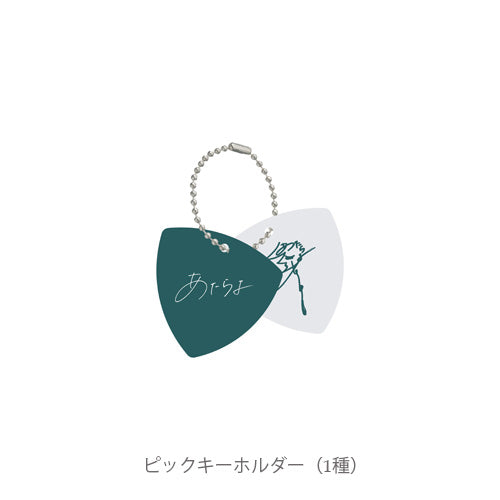 あたらよ / ATARABAくじ【グッズ】