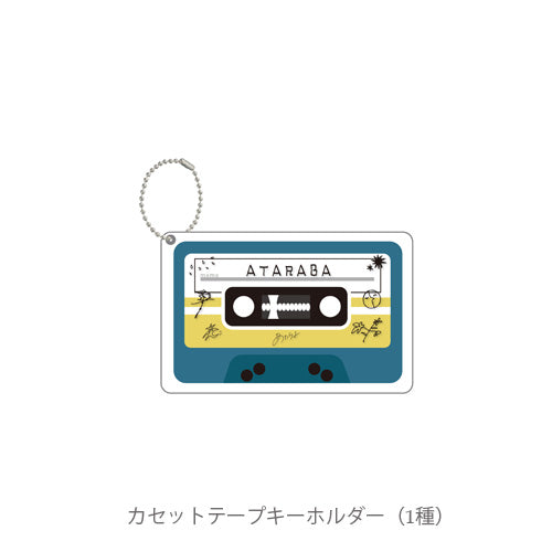 あたらよ / ATARABAくじ【グッズ】