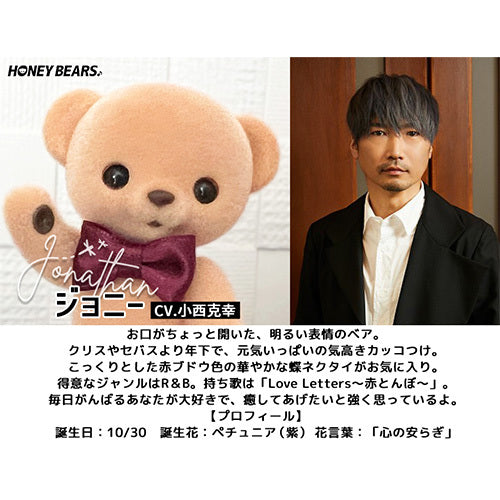 ヴァリアス・アーティスト / ハニーベアーズ【HONEY BEARS. ジョニー モデル（CV：小西克幸）】【UNIVERSAL MUSIC STORE限定商品】【+エムカード】