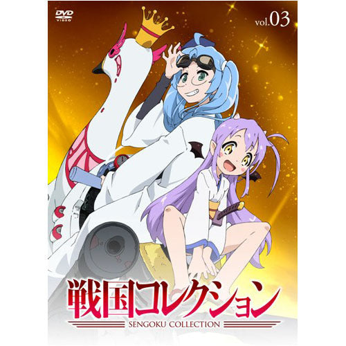 大久保瑠美(小悪魔王・織田信長 役)、他 / 戦国コレクション Vol.03【DVD】
