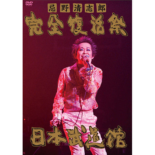 忌野清志郎 / 忌野清志郎 完全復活祭 日本武道館【DVD】