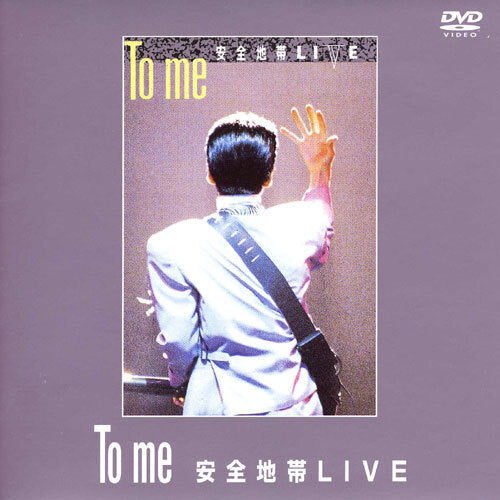 安全地帯 / To me 安全地帯LIVE【DVD】