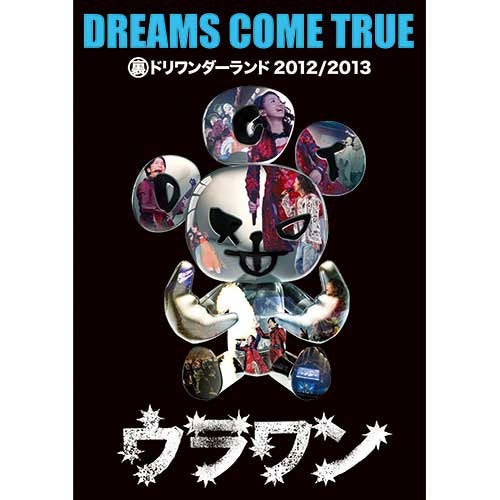 DREAMS COME TRUE / 裏ドリワンダーランド 2012/2013【通常盤】【DVD】