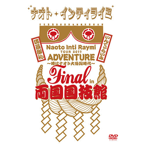 ナオト・インティライミ / ナオト・インティライミ TOUR 2011 ADVENTURE~時はナオト大公開時代~ final in 両国国技館【通常盤】【DVD】