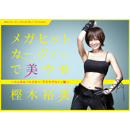樫木裕実 / メガヒットカーヴィーで美やせ ～シェネル「ベイビー・アイラブユー」編～【通常盤】【DVD】