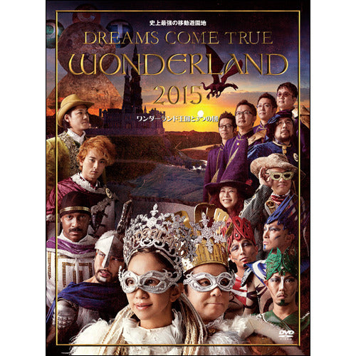 DREAMS COME TRUE / 史上最強の移動遊園地 DREAMS COME TRUE WONDERLAND 2015 ワンダーランド王国と3つの団【DVD】
