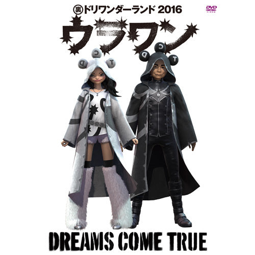 DREAMS COME TRUE / 裏ドリワンダーランド 2016【DVD】
