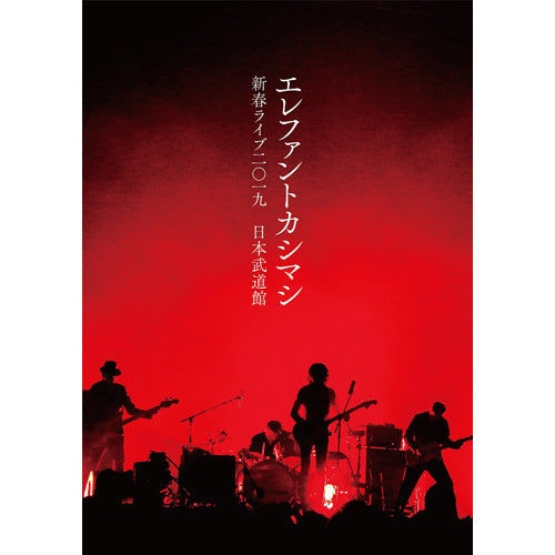 エレファントカシマシ / 新春ライブ2019日本武道館【DVD通常盤】【DVD】