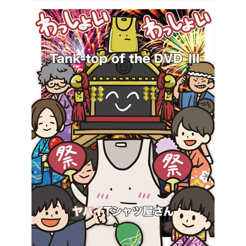 ヤバイTシャツ屋さん / Tank-top of the DVD Ⅲ【DVD】