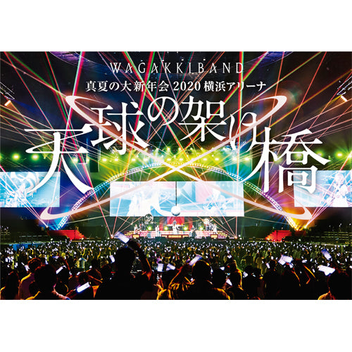 和楽器バンド / 真夏の大新年会 2020 横浜アリーナ 〜天球の架け橋〜【通常盤】【DVD】