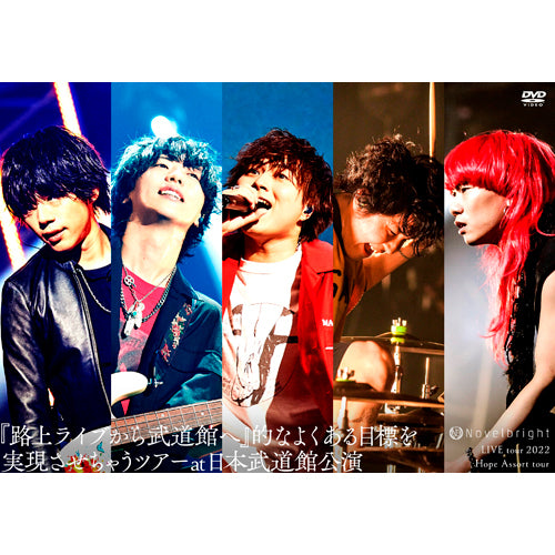 Novelbright / Novelbright LIVE tour 2022 Hope Assort tour～『路上ライブから武道館へ』的なよくある目標を実現させちゃうツアー～at 日本武道館公演【DVD】