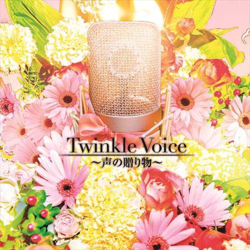 V.A. / Twinkle Voice~声の贈り物~【CD】