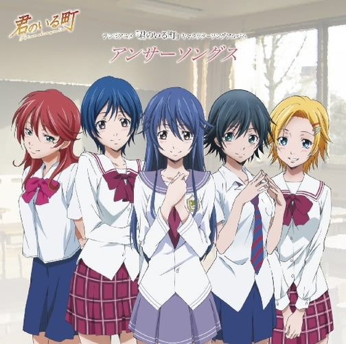 V.A. / テレビアニメ「君のいる町」 キャラクターソングアルバム【CD】