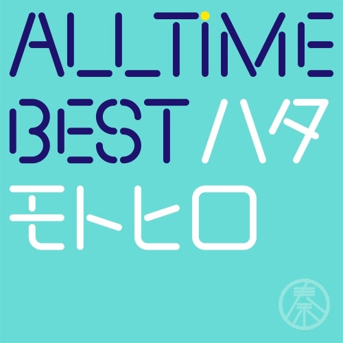 秦 基博 / All Time Best ハタモトヒロ【通常盤】【CD】