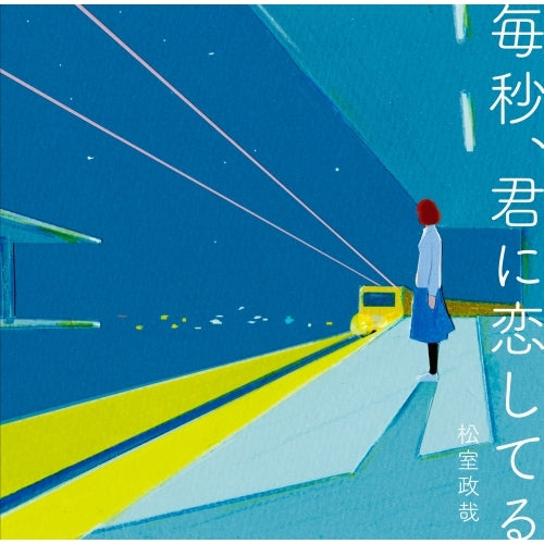 松室政哉 / 毎秒、君に恋してる【CD】