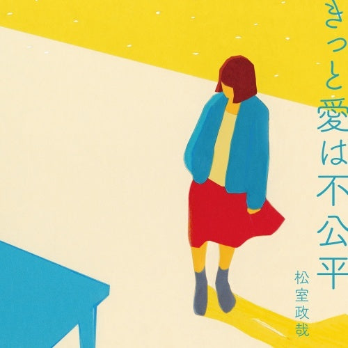 松室政哉 / きっと愛は不公平【通常盤】【CD】