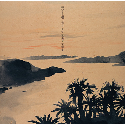 元ちとせ / 元唄（はじめうた） ～元ちとせ 奄美シマ唄集～【CD】