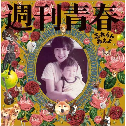 忘れらんねえよ / 週刊青春【CD】