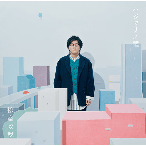 松室政哉 / ハジマリノ鐘【CD】【+DVD】
