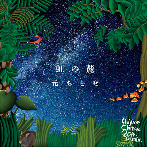 元ちとせ / 虹の麓【CD】