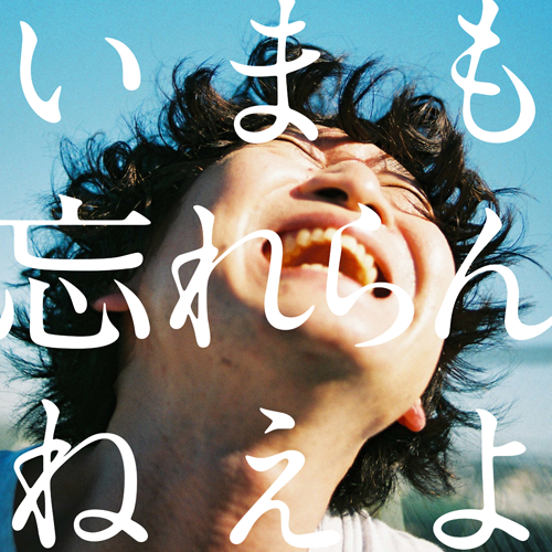 忘れらんねえよ / いまも忘れらんねえよ。【通常盤】【CD】