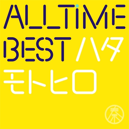 秦 基博 / All Time Best ハタモトヒロ【初回限定はじめまして盤】【CD】