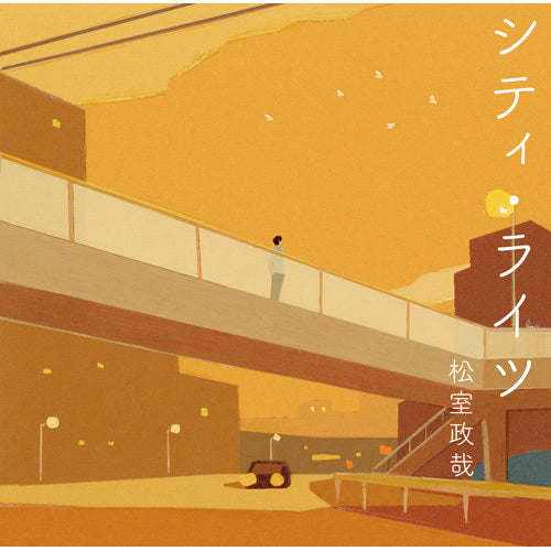 松室政哉 / シティ・ライツ【初回限定盤】【CD】【+DVD】