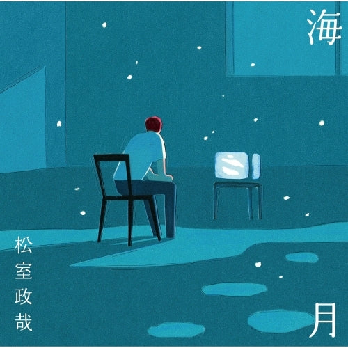 松室政哉 / 海月【CD MAXI】
