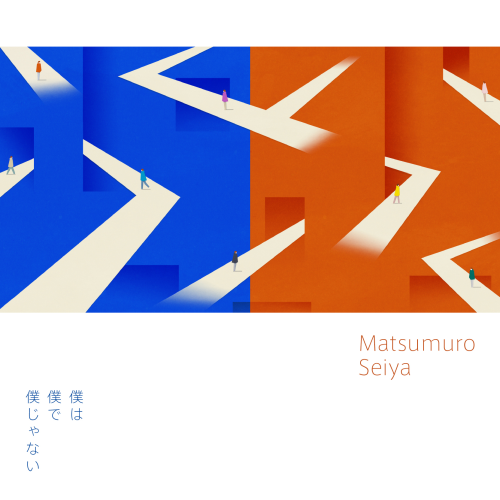 松室政哉 / 僕は僕で僕じゃない【CD MAXI】