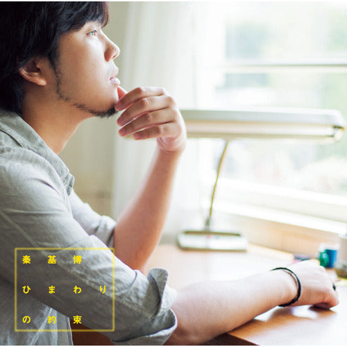 秦 基博 / ひまわりの約束【CD MAXI】