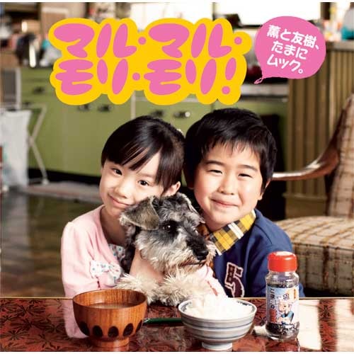 薫と友樹、たまにムック。 / マル・マル・モリ・モリ !【初回限定盤】【CD MAXI】【+DVD】