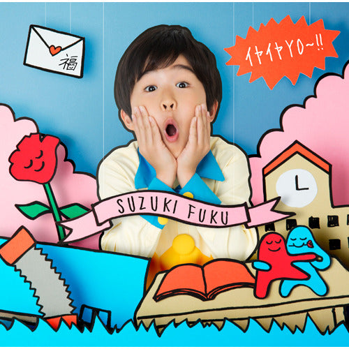 鈴木福 / イヤイヤYO~!!【初回限定盤】【CD MAXI】【+DVD】