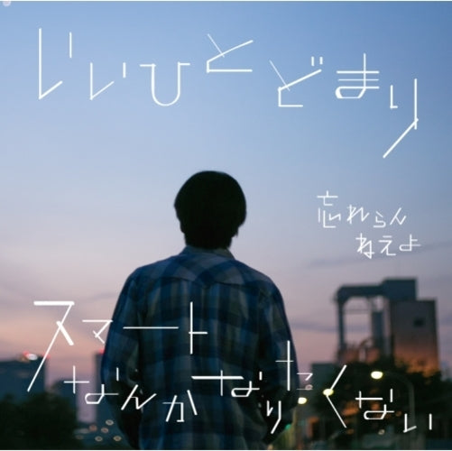 忘れらんねえよ / いいひとどまり / スマートなんかなりたくない【初回限定盤】【CD MAXI】【+DVD】