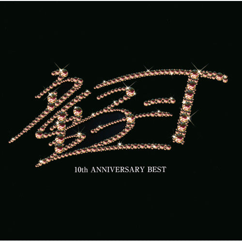 童子-T / 10th ANNIVERSARY BEST【初回限定デラックス盤】【CD】【+DVD】