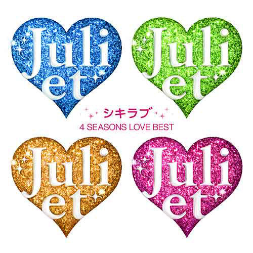 Juliet / シキラブ - 4 SEASONS LOVE BEST -【CD】