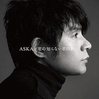 【中古】 きみのとなり/ＣＤ/TRAD-1024 ASKA / 君の知らない君の歌【CD】 – UNIVERSAL MUSIC STORE