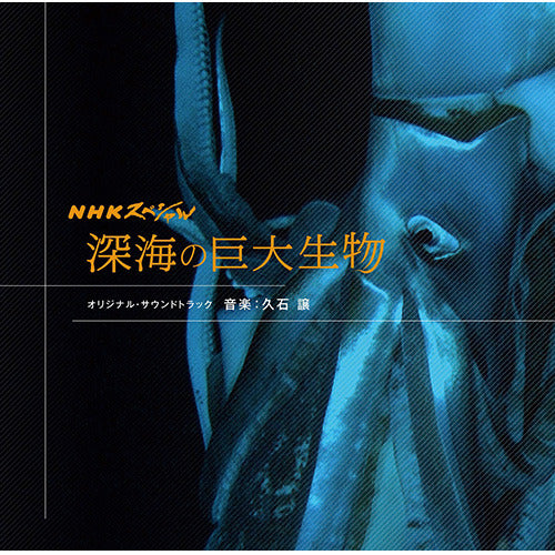 久石 譲 / 「NHKスペシャル 深海の巨大生物」 オリジナル・サウンドトラック【CD】