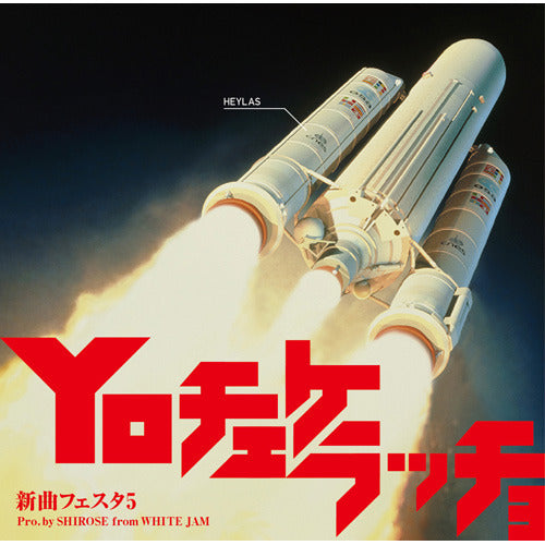 V.A. / 新曲フェスタ5 ～Yo チェケラッチョ～【CD】