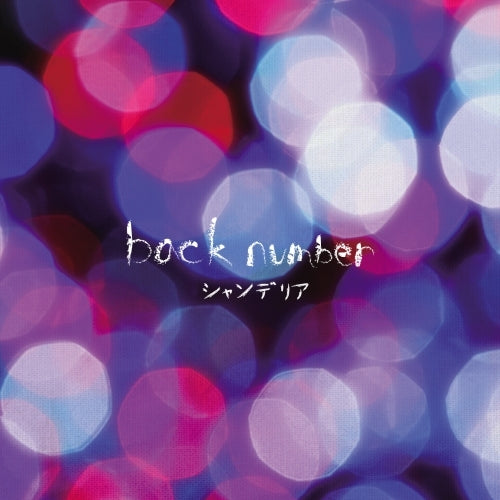 back number / シャンデリア【通常盤】【CD】