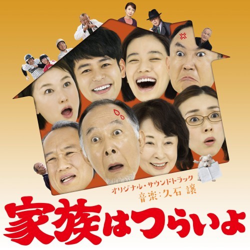 久石 譲 / 「家族はつらいよ」 オリジナル・サウンドトラック【CD】